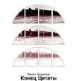 russische bücher: Безродный Михаил Владимирович - Конец цитаты
