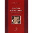russische bücher: Климов Юрий Николаевич - Любовь многоликая (домашняя, дикая)