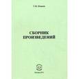 russische bücher: Нэмени Тибор Матвеевич - Сборник произведений