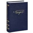 russische bücher: Гончаров Иван Александрович - И. А. Гончаров. Полное собрание сочинений и писем. В 20 томах. Том 10. Материалы цензорской деятельности