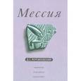 russische bücher: Мережковский Дмитрий Сергеевич - Мессия