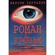 russische bücher: Чертанов Максим - Роман с кровью