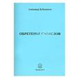russische bücher: Бубенников Александр Николаевич - Обретенье смыслов.Стихи
