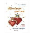 russische bücher: Белов Вадим Александрович - Неземная красота (философская лирика). Стихи о любви