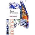 russische bücher: Купреянов Иван - Перед грозой
