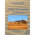 russische bücher: Андроник Александр - Часы из солнца и песка.