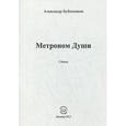 russische bücher: Бубенников Александр Николаевич - Метроном души. Стихи