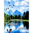 russische bücher: Ливанова Марта - Сказка о песне