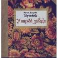 russische bücher: Короткова Людмила Дмитриевна - У тихой заводи