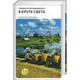 russische bücher: Священник Александр Дьяченко - В круге света. Записки сельского батюшки