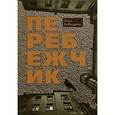 russische bücher: Боднарюк Юлия - Перебежчик