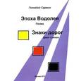 russische bücher: Сурмин Геннадий Васильевич - Эпоха Водолея: поэма. Знаки дорог: цикл стихов