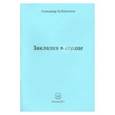 russische bücher: Бубенников Александр Николаевич - Закладка в сердце. Стихи