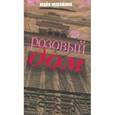 russische bücher: Муравник Майя Ильинична - Розовый дом. Вспоминая что было…