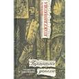russische bücher: Кожевникова Надежда - Гарантия успеха