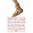 russische bücher: Куприянов Вячеслав Глебович - Башмак Эмпедокла