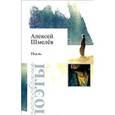 russische bücher: Шмелев Алексей Николаевич - Пыль