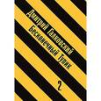 russische bücher: Галковский Дмитрий Евгеньевич - Бесконечный тупик. В 2 книгах. Книга 2