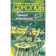 russische bücher: Соколов Глеб - Дело Томмазо Кампанелла