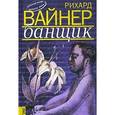 russische bücher: Вайнер Рихард - Банщик. Эссе. Новеллы