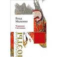 russische bücher: Маленко Владислав Валерьевич - Черновик Снеговика