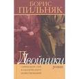 russische bücher: Пильняк Борис Андреевич - Двойники. Одиннадцать глав классического повествования