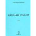 russische bücher: Бубенников Александр Николаевич - Интонации смыслов. Стихи