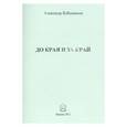 russische bücher: Бубенников Александр Николаевич - До края и за край.