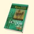 russische bücher: Кузьмин Альберт Васильевич - Пальмовый остров: сборник стихотворений