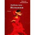 russische bücher: Лихоманов Вячеслав Дмитриевич - Любовь моя - Испания. Стихи