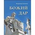 russische bücher: Симонов Владимир Михайлович - Божий дар