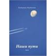 russische bücher: Кордюкова Екатерина Николаевна - Наши Пути