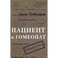 russische bücher: Поволоцкая Ирина - Пациент и гомеопат. Совецкая повесть