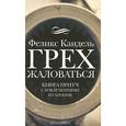 russische bücher: Кандель Феликс - Грех жаловаться