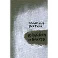 russische bücher: Костин Владимир Михайлович - Колокол и Болото