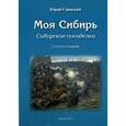 russische bücher: Саянский Юрий - Моя Сибирь. Сибирские посиделки. Стихи о Сибири