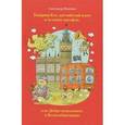 russische bücher: Вяземка Александр - Товарищ Кот, английский жмот и человек-патефон, или Добро пожаловать в Велкомбританию