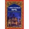 russische bücher:  - Таинственная ночь. Пасхальные рассказы