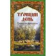 russische bücher:  - Троицын день. Троицкие рассказы