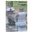russische bücher: Гончарова Наталия Николаевна - Пьесы для хлопка одной ладони. Книга стихов
