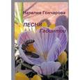 russische bücher: Гончарова Наталия Николаевна - Песни Гадинтои