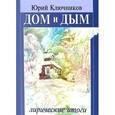 russische bücher: Ключников Юрий Михайлович - Дом и дым. Лирические итоги