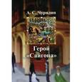 russische bücher: Чурилин Александр Сергеевич - Герой "Сайгона"