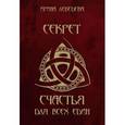 russische bücher: Лебедева Ирина - Секрет счастья для всех един
