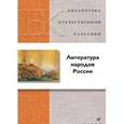russische bücher:  - Литература народов России
