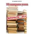 russische bücher: Гинтер Владимир - Сто гинтариков успеха