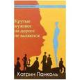 russische bücher: Панколь Катрин - Крутые мужики на дороге не валяются