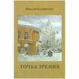 russische bücher: Калиниченко Николай Валерьевич - Точка зрения