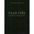 russische bücher: Крушев Дмитрий Стаматович - Ради грез