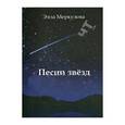 russische bücher: Меркулова Элла Иосифовна - Песни звезд